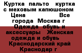 Куртка, пальто , куртка с меховым капюшоном › Цена ­ 5000-20000 - Все города, Москва г. Одежда, обувь и аксессуары » Женская одежда и обувь   . Краснодарский край,Краснодар г.